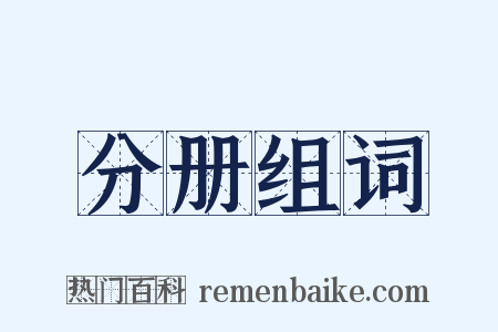 分册组词是什么意思的图片